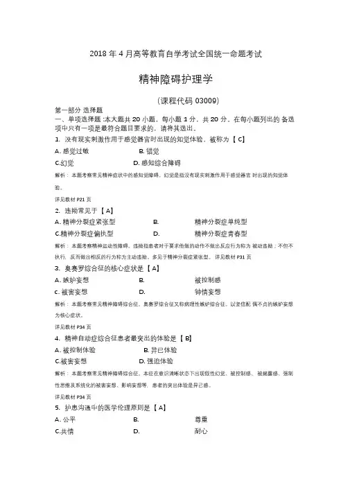 2018年4月自考精神障碍护理学03009真题及答案解析