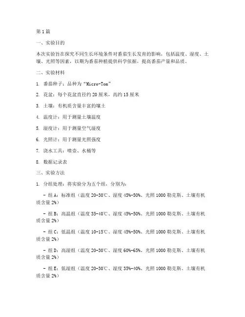 番茄生长的实验报告(3篇)