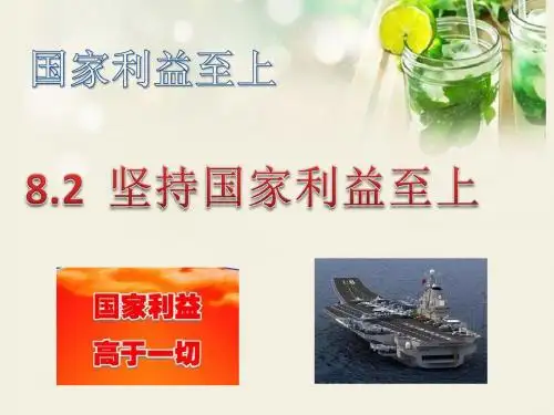 人教版《道德与法治》八年级上：8.2 坚持国家利益至上   课件 (共24张PPT)