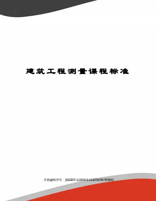 建筑工程测量课程标准