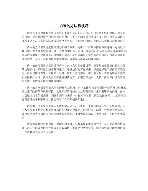 内审的方法和技巧