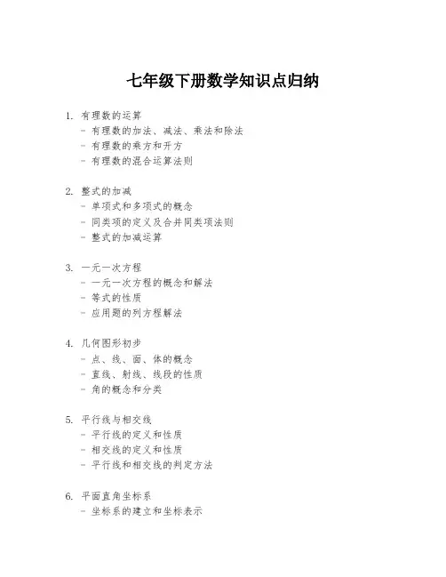 七年级下册数学知识点归纳