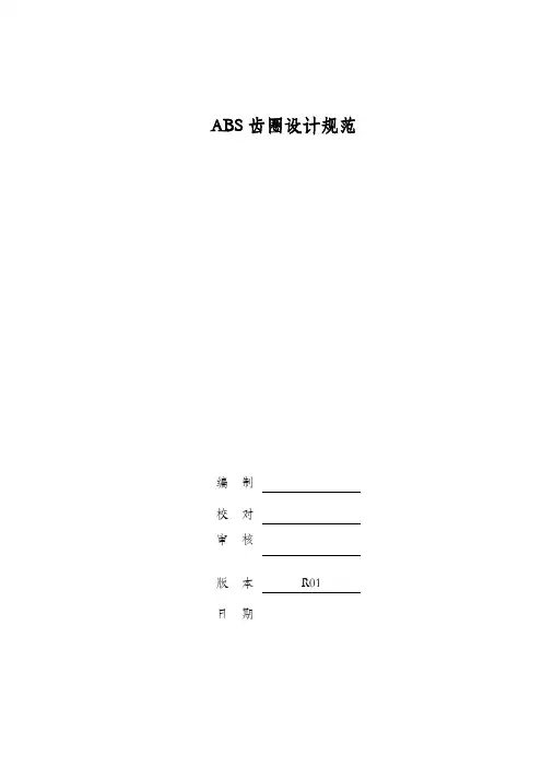 汽车设计-ABS齿圈设计规范