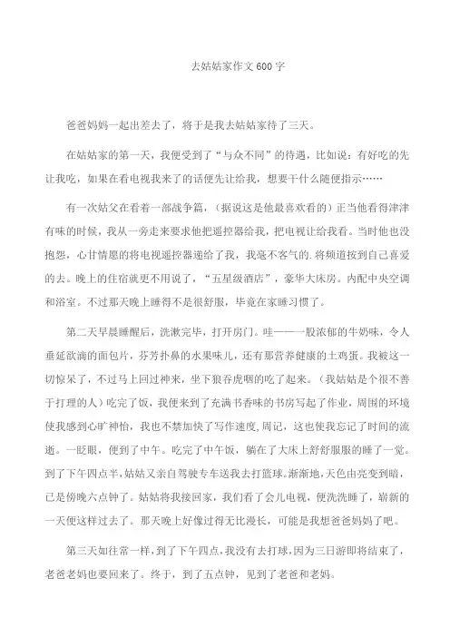 去姑姑家作文600字