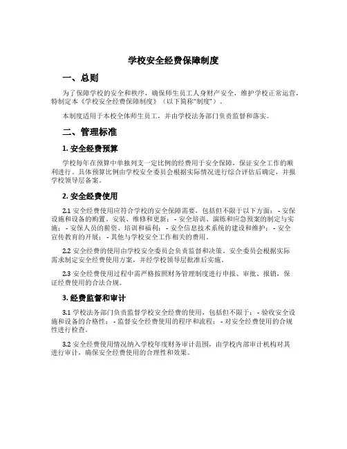 学校安全经费保障制度