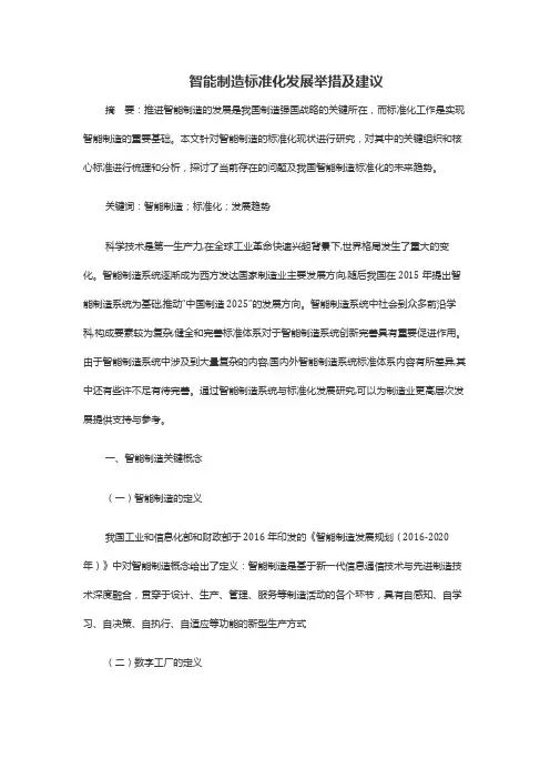 智能制造标准化发展举措及建议