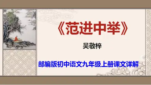 PPT《范进中举》部编版初中语文九年级上册课文详解                         