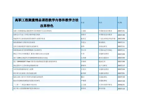 高职工程测量精品课程教学内容和教学方法改革特色