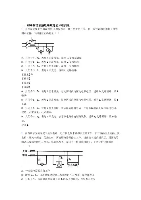 2020-2021全国中考物理家庭电路故障中考模拟和真题汇总附答案
