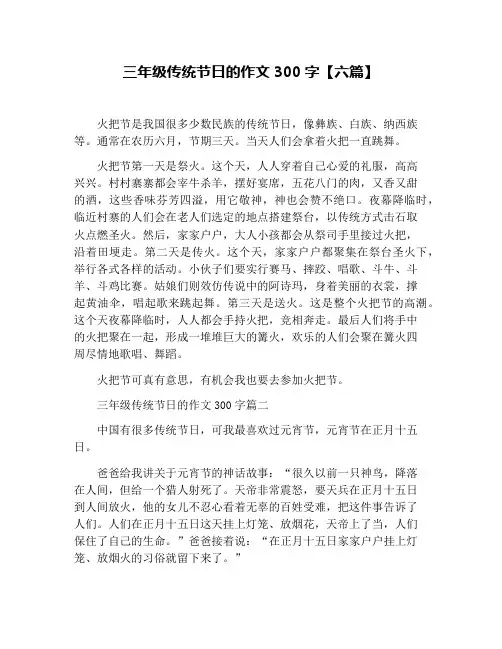 三年级传统节日的作文300字【六篇】