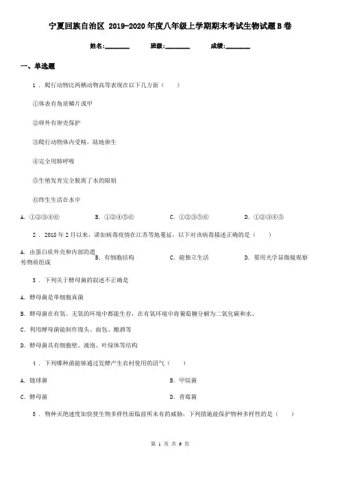 宁夏回族自治区 2019-2020年度八年级上学期期末考试生物试题B卷