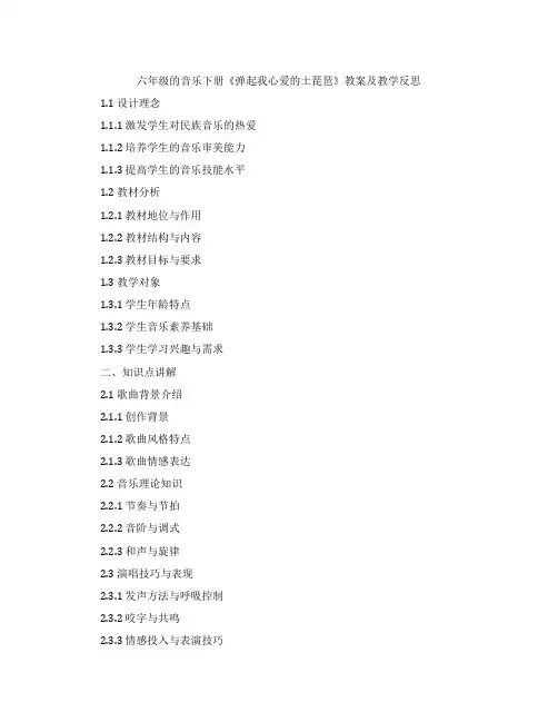 六年级的音乐下册《弹起我心爱的土琵琶》教案及教学反思