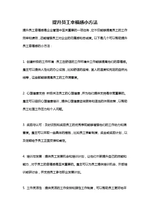 提升员工幸福感小方法