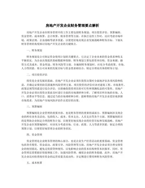 房地产开发企业财务管理要点解析