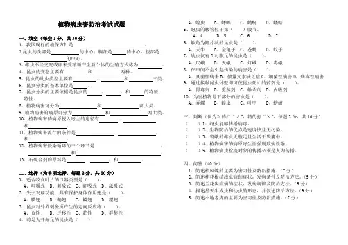 (完整word版)植物病虫害防治考试试题