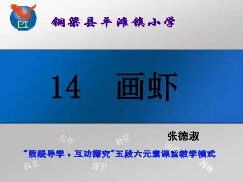 画虾语文课件.ppt