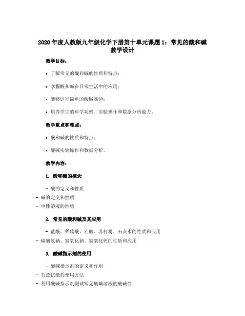 2020年度人教版九年级化学下册第十单元课题1常见的酸和碱教学设计(含习题及答案,板书设计,教学反思