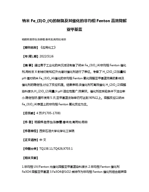 纳米Fe_(3)O_(4)的制备及其催化的非均相Fenton高效降解亚甲基蓝
