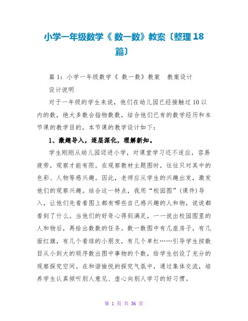 小学一年级数学《 数一数》教案(整理18篇)