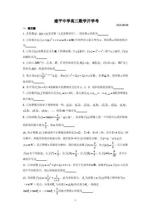 2018-2019学年建平中学高三开学考数学试卷含答案