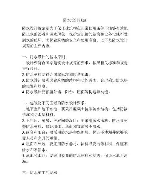 防水设计规范