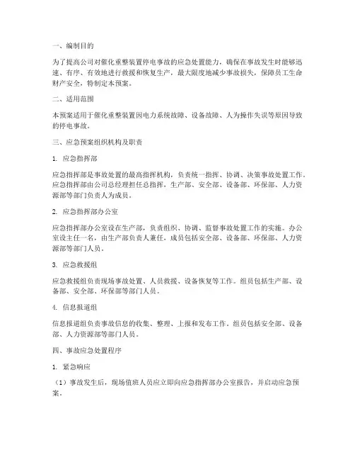 催化重整装置停电事故预案