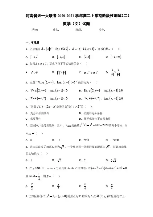 河南省天一大联考2020-2021学年高二上学期阶段性测试(二)数学(文)试题