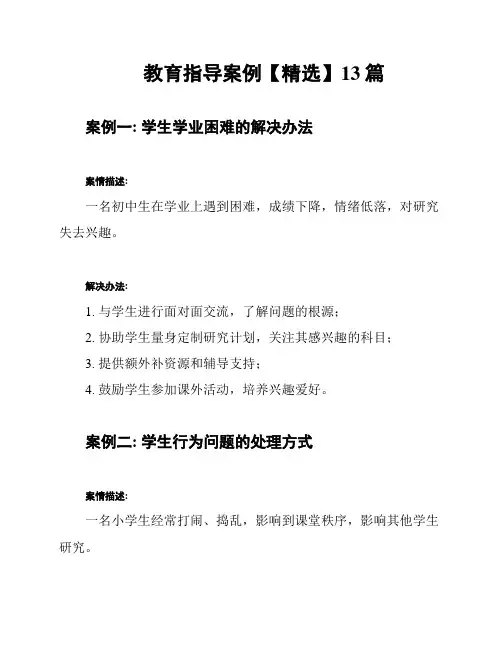 教育指导案例【精选】13篇