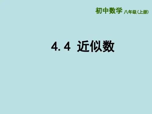 苏科版数学八年级上册 4.4近似数 课件