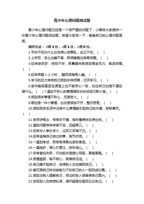 青少年心理问题测试题