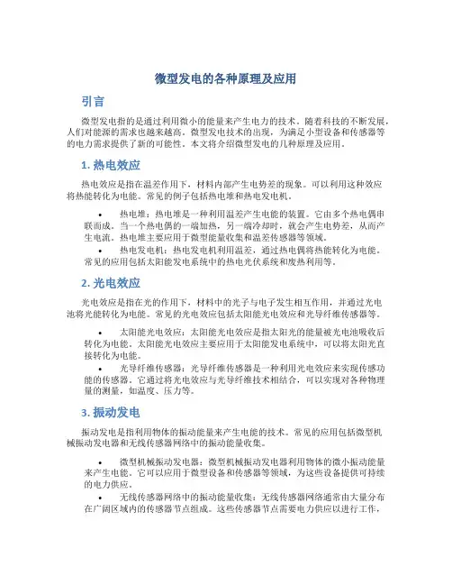 微型发电的各种原理及应用