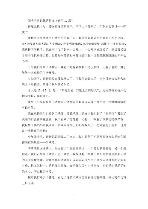 国庆节游记优秀作文(通用10篇最新)