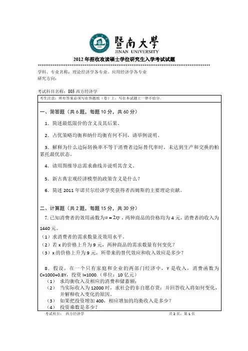 暨南大学考研803西方经济学真题(2012-2017)