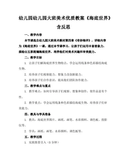 幼儿园幼儿园大班美术优质教案《海底世界》含反思