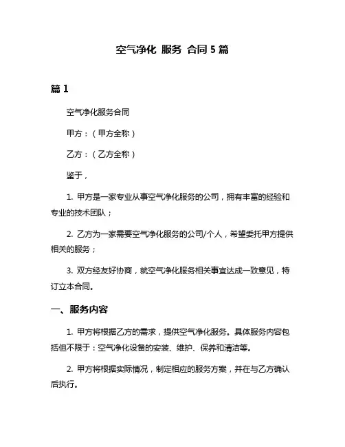 空气净化 服务 合同5篇