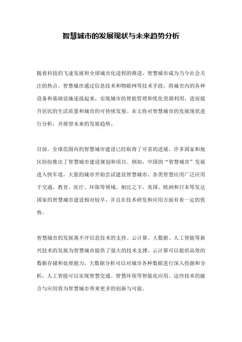 智慧城市的发展现状与未来趋势分析