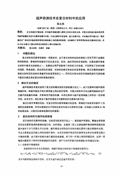 孔隙率超声检测技术在复合材料中的应用