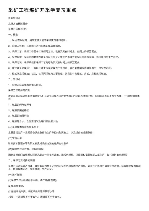 采矿工程煤矿开采学复习重点