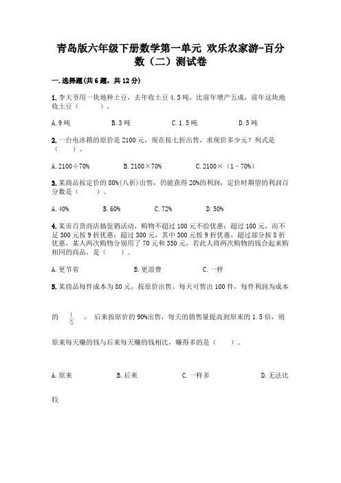 青岛版六年级下册数学第一单元 欢乐农家游-百分数(二)测试卷附答案(满分必刷)