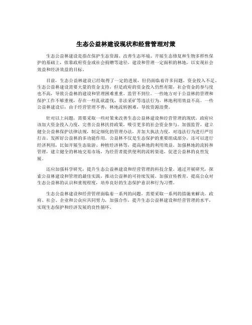 生态公益林建设现状和经营管理对策