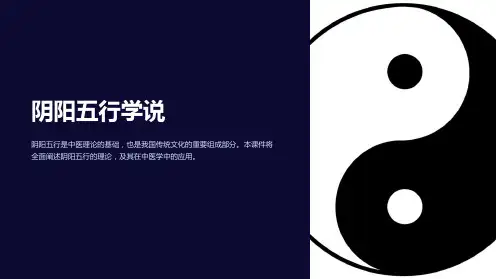 《中医基础理论课件：阴阳五行学说》