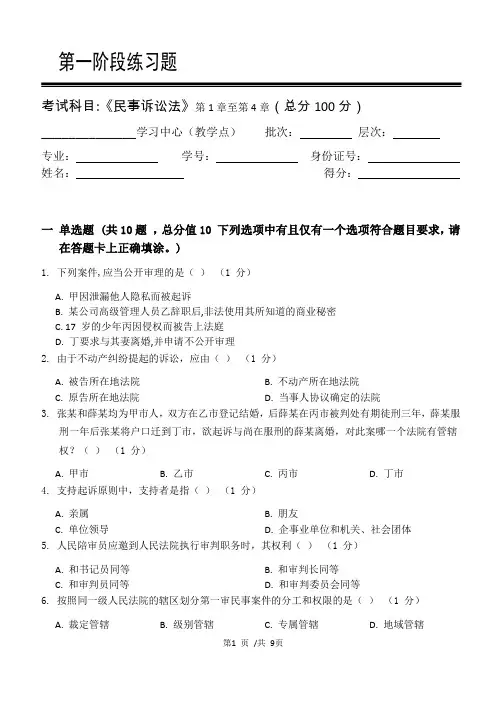 民事诉讼法第1阶段练习题
