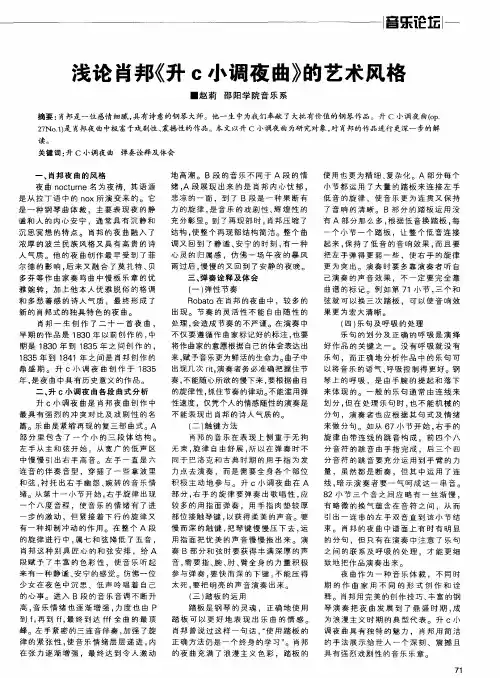 浅论肖邦《升c小调夜曲》的艺术风格