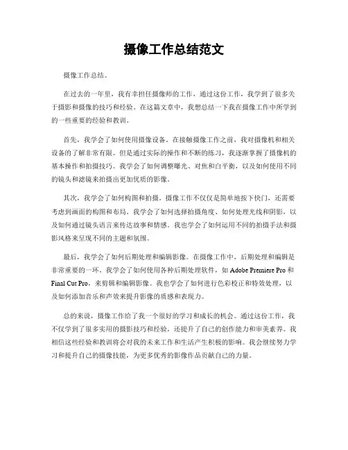 摄像工作总结范文