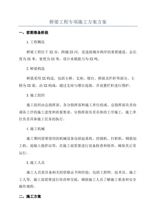 桥梁工程专项施工方案方案