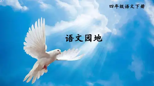 部编人教版四年级语文下册《语文园地六》优秀课件