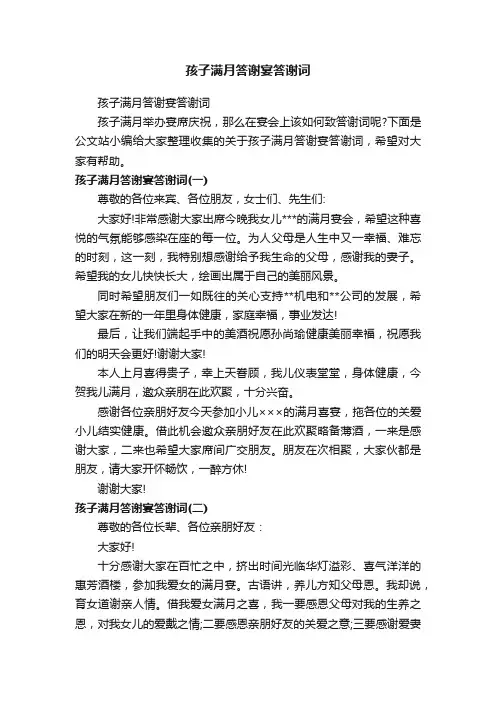 孩子满月答谢宴答谢词