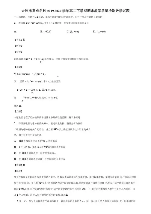 大连市重点名校2019-2020学年高二下学期期末教学质量检测数学试题含解析.docx