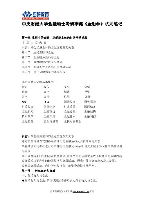 中央财经大学金融硕士李健《金融学》状元笔记