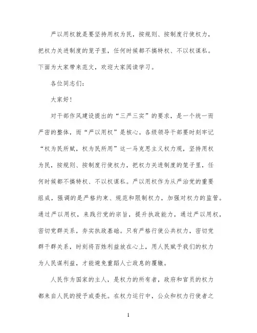 严以用权专题研讨干部发言稿